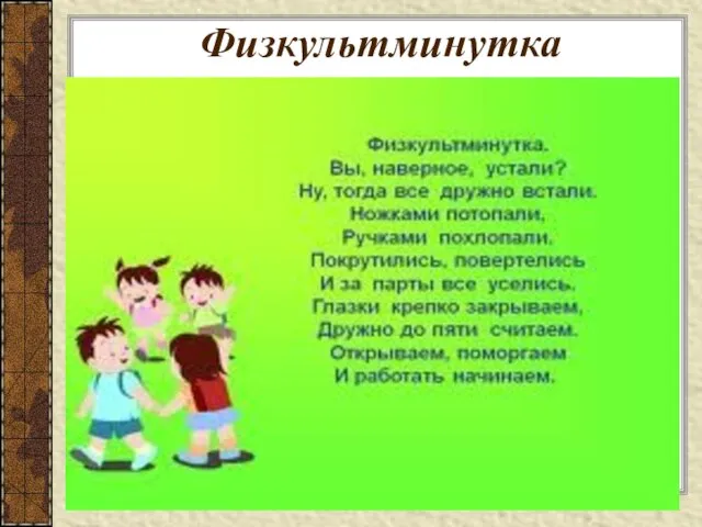 Физкультминутка