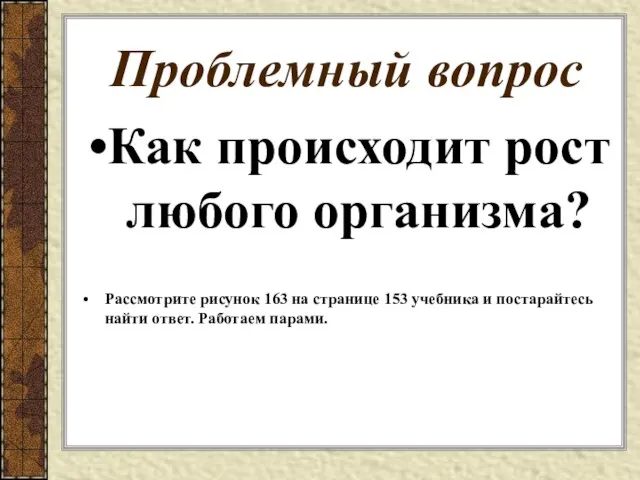 Проблемный вопрос Как происходит рост любого организма? Рассмотрите рисунок 163 на