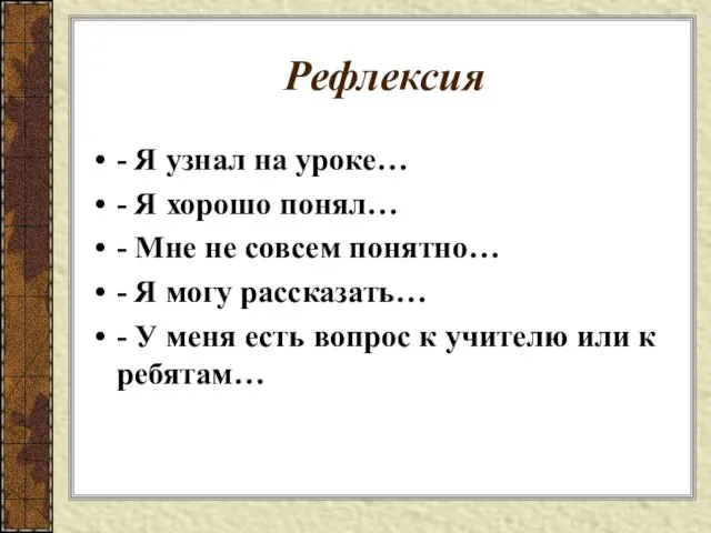 Рефлексия - Я узнал на уроке… - Я хорошо понял… -