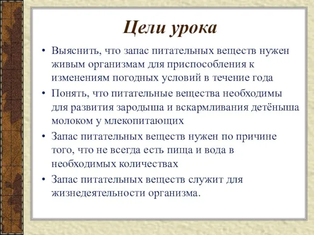 Цели урока Выяснить, что запас питательных веществ нужен живым организмам для