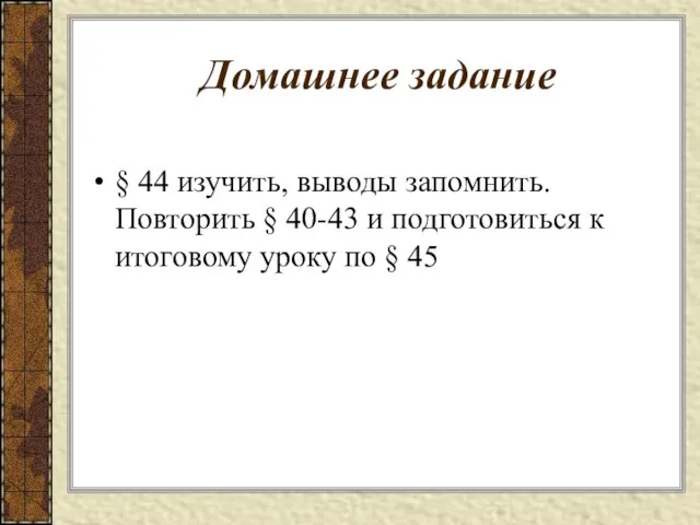 Домашнее задание § 44 изучить, выводы запомнить. Повторить § 40-43 и