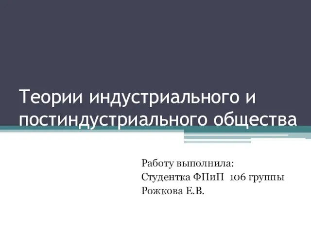 Теории индустриального и постиндустриального общества