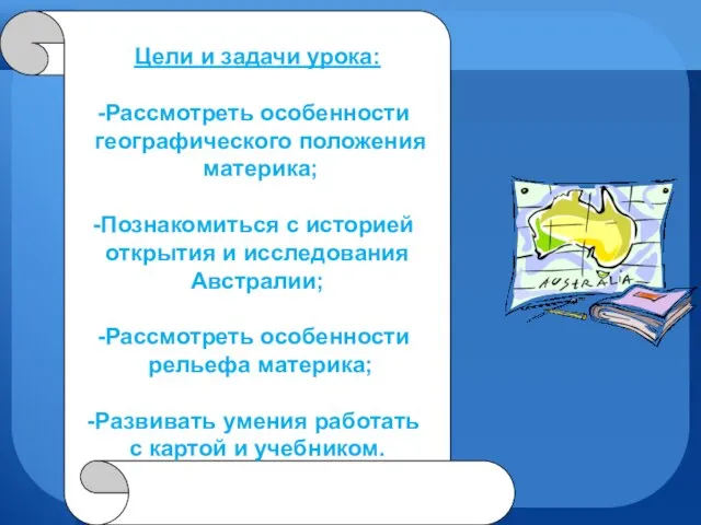 Цели и задачи урока: Рассмотреть особенности географического положения материка; Познакомиться с