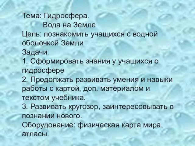 Тема: Гидросфера. Вода на Земле Цель: познакомить учащихся с водной оболочкой