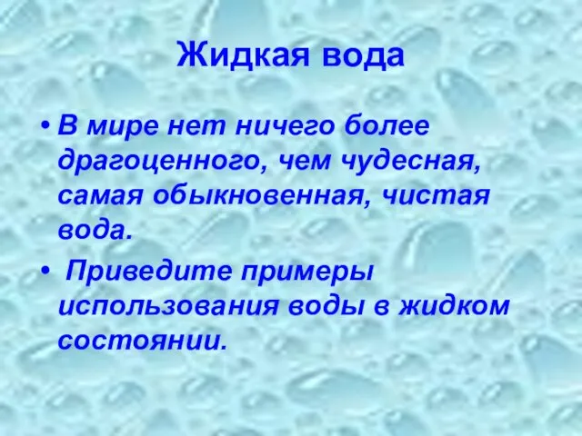 Жидкая вода В мире нет ничего более драгоценного, чем чудесная, самая