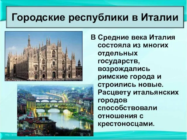 В Средние века Италия состояла из многих отдельных государств, возрождались римские