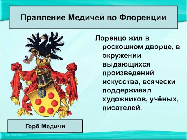 Лоренцо жил в роскошном дворце, в окружении выдающихся произведений искусства, всячески