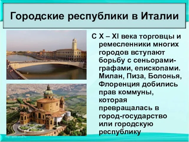 С X – XI века торговцы и ремесленники многих городов вступают