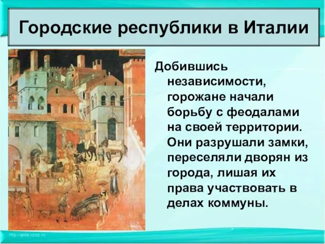 Добившись независимости, горожане начали борьбу с феодалами на своей территории. Они