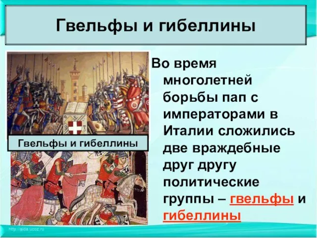 Во время многолетней борьбы пап с императорами в Италии сложились две