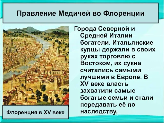 Города Северной и Средней Италии богатели. Итальянские купцы держали в своих