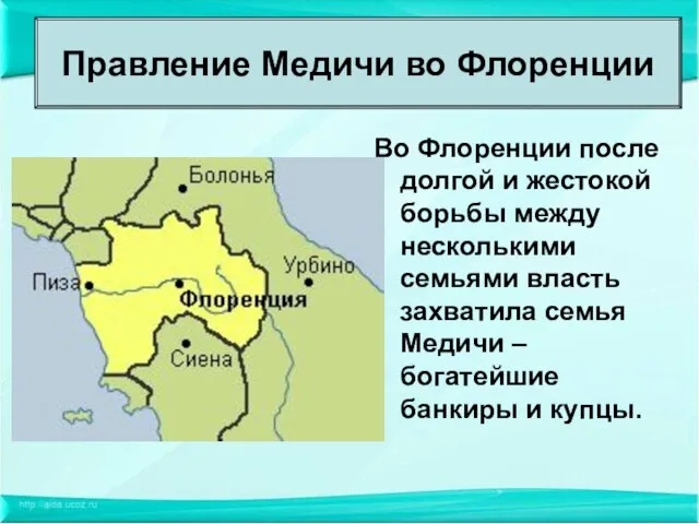 Во Флоренции после долгой и жестокой борьбы между несколькими семьями власть