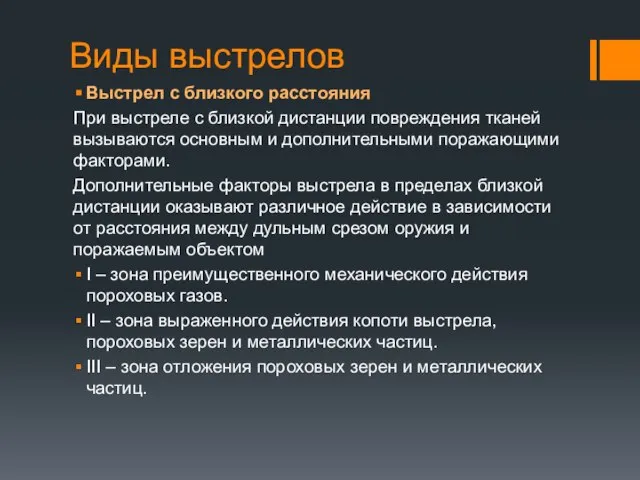 Виды выстрелов Выстрел с близкого расстояния При выстреле с близкой дистанции