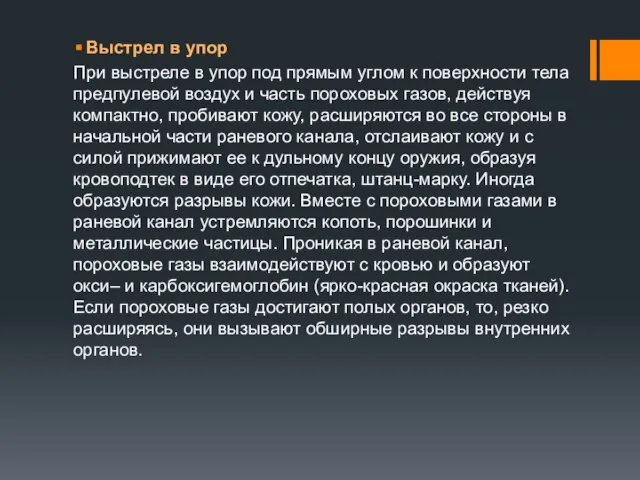 Выстрел в упор При выстреле в упор под прямым углом к