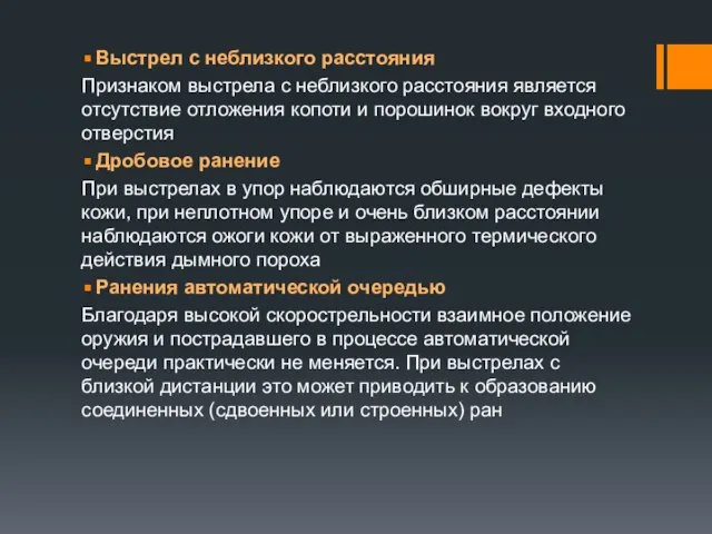 Выстрел с неблизкого расстояния Признаком выстрела с неблизкого расстояния является отсутствие