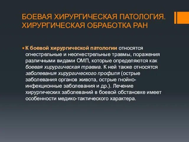 БОЕВАЯ ХИРУРГИЧЕСКАЯ ПАТОЛОГИЯ. ХИРУРГИЧЕСКАЯ ОБРАБОТКА РАН К боевой хирургической патологии относятся