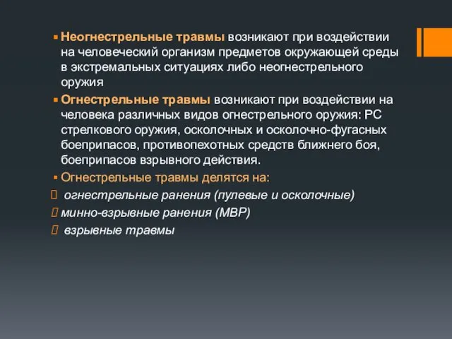 Неогнестрельные травмы возникают при воздействии на человеческий организм предметов окружающей среды