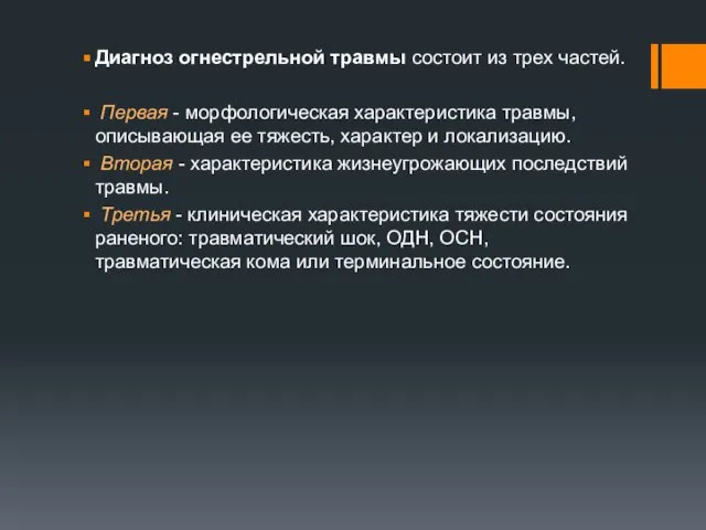 Диагноз огнестрельной травмы состоит из трех частей. Первая - морфологическая характеристика