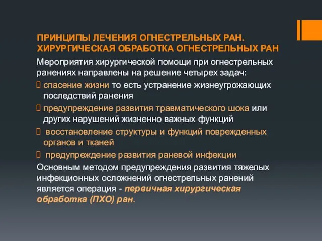 ПРИНЦИПЫ ЛЕЧЕНИЯ ОГНЕСТРЕЛЬНЫХ РАН. ХИРУРГИЧЕСКАЯ ОБРАБОТКА ОГНЕСТРЕЛЬНЫХ РАН Мероприятия хирургической помощи