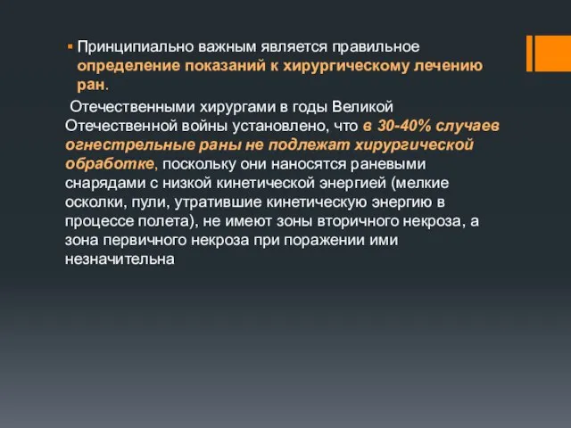 Принципиально важным является правильное определение показаний к хирургическому лечению ран. Отечественными