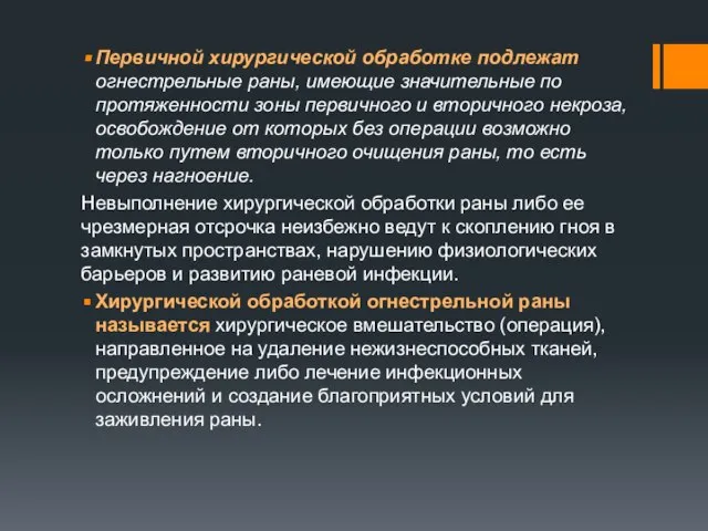 Первичной хирургической обработке подлежат огнестрельные раны, имеющие значительные по протяженности зоны