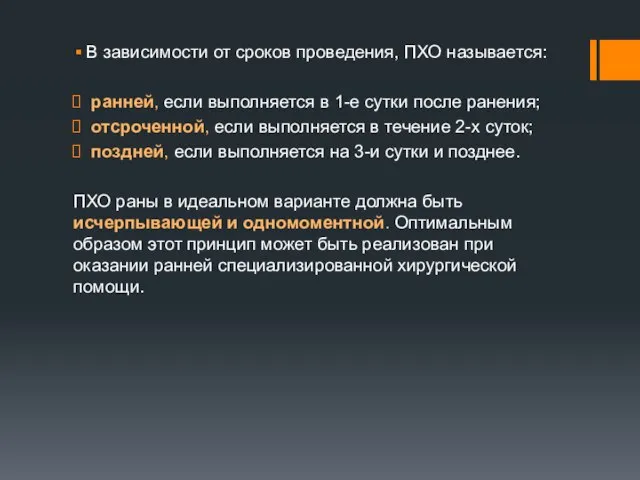 В зависимости от сроков проведения, ПХО называется: ранней, если выполняется в