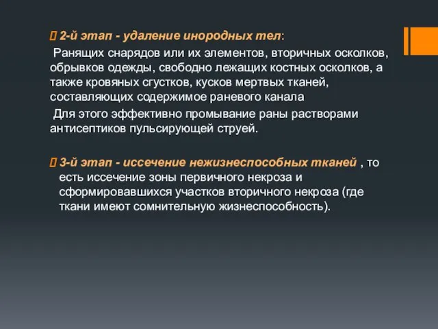 2-й этап - удаление инородных тел: Ранящих снарядов или их элементов,