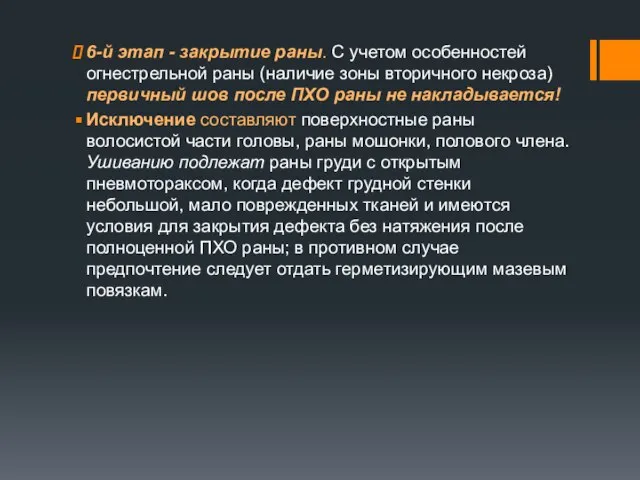 6-й этап - закрытие раны. С учетом особенностей огнестрельной раны (наличие