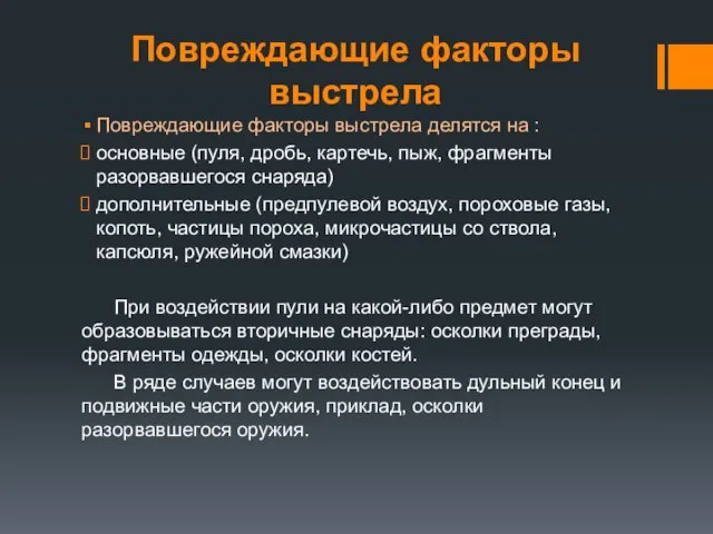 Повреждающие факторы выстрела Повреждающие факторы выстрела делятся на : основные (пуля,