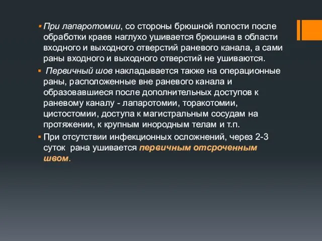 При лапаротомии, со стороны брюшной полости после обработки краев наглухо ушивается