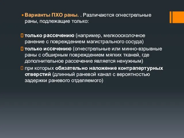 Варианты ПХО раны. . Различаются огнестрельные раны, подлежащие только: только рассечению