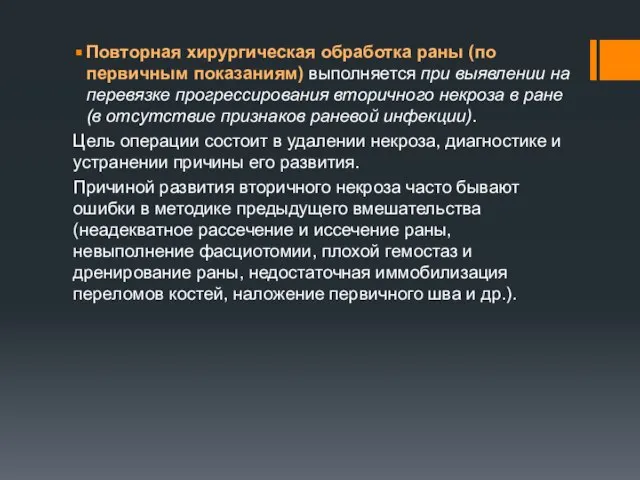 Повторная хирургическая обработка раны (по первичным показаниям) выполняется при выявлении на