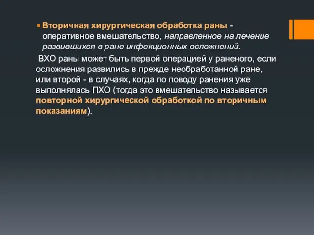 Вторичная хирургическая обработка раны - оперативное вмешательство, направленное на лечение развившихся