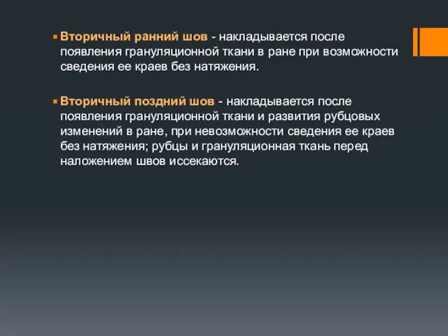 Вторичный ранний шов - накладывается после появления грануляционной ткани в ране