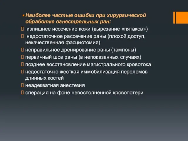 Наиболее частые ошибки при хирургической обработке огнестрельных ран: излишнее иссечение кожи