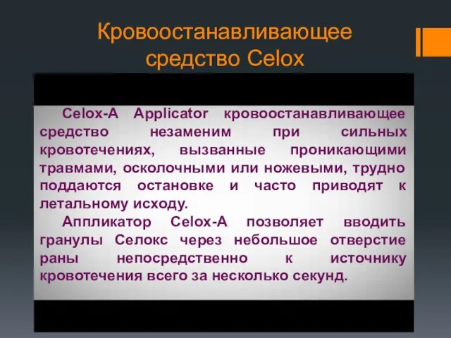 Кровоостанавливающее средство Celox Celox-A Applicator кровоостанавливающее средство незаменим при сильных кровотечениях,