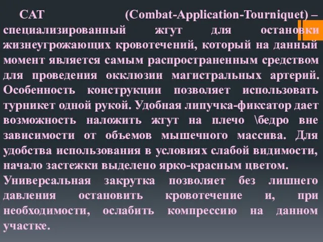 CAT (Combat-Application-Tourniquet) – специализированный жгут для остановки жизнеугрожающих кровотечений, который на