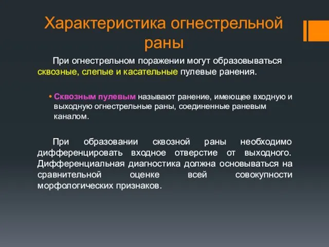 Характеристика огнестрельной раны При огнестрельном поражении могут образовываться сквозные, слепые и