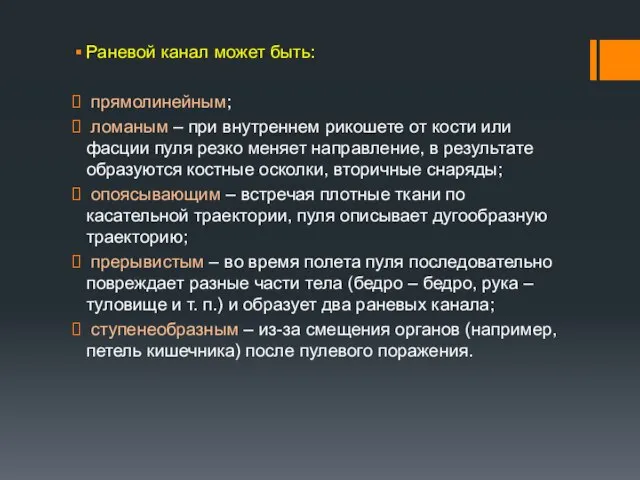 Раневой канал может быть: прямолинейным; ломаным – при внутреннем рикошете от