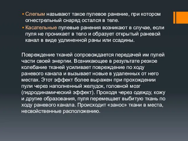 Слепым называют такое пулевое ранение, при котором огнестрельный снаряд остался в