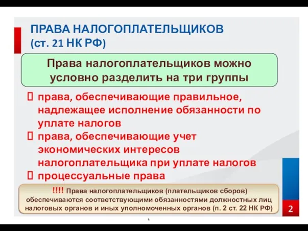 ПРАВА НАЛОГОПЛАТЕЛЬЩИКОВ (ст. 21 НК РФ) Права налогоплательщиков можно условно разделить