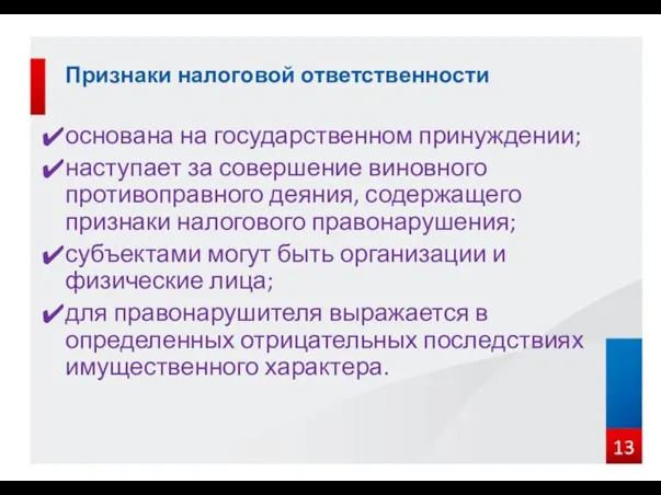 основана на государственном принуждении; наступает за совершение виновного противоправного деяния, содержащего