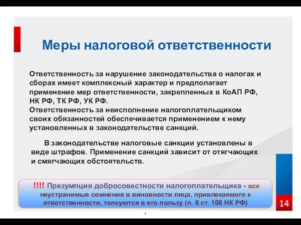 Меры налоговой ответственности Ответственность за нарушение законодательства о налогах и сборах