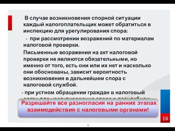 В случае возникновения спорной ситуации каждый налогоплательщик может обратиться в инспекцию