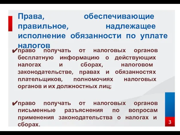 Права, обеспечивающие правильное, надлежащее исполнение обязанности по уплате налогов право получать