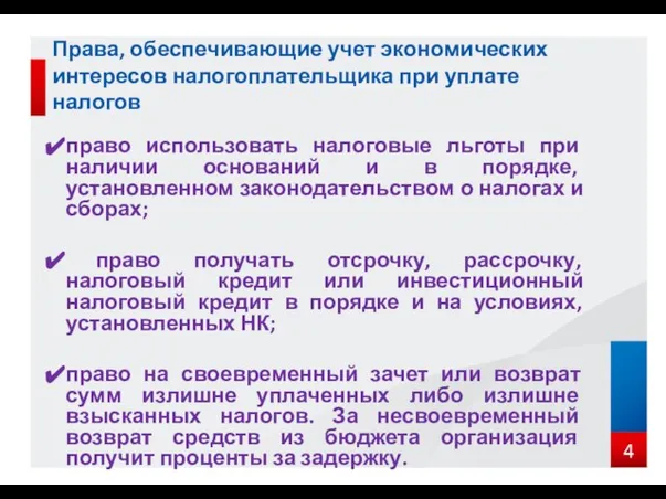 Права, обеспечивающие учет экономических интересов налогоплательщика при уплате налогов право использовать