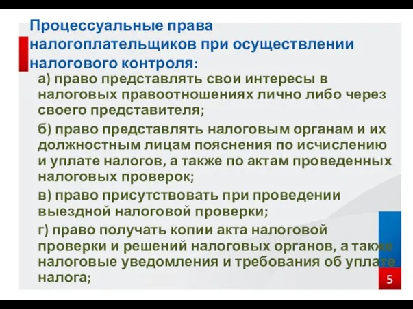 Процессуальные права налогоплательщиков при осуществлении налогового контроля: а) право представлять свои