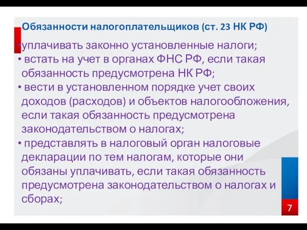 Обязанности налогоплательщиков (ст. 23 НК РФ) уплачивать законно установленные налоги; встать