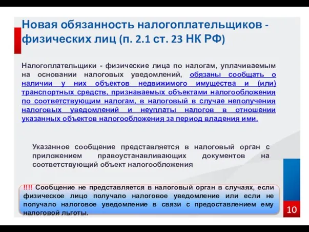 Новая обязанность налогоплательщиков -физических лиц (п. 2.1 ст. 23 НК РФ)