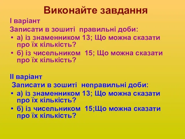 Виконайте завдання І варіант Записати в зошиті правильні доби: а) із